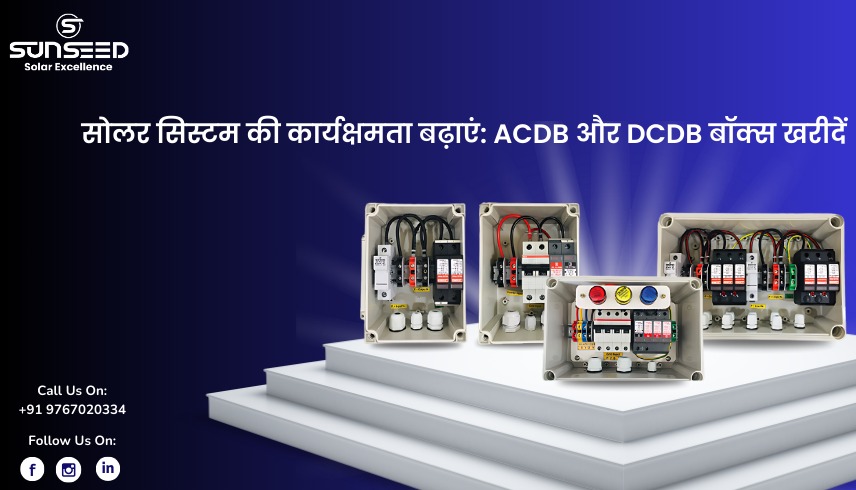 सोलर सिस्टम की कार्यक्षमता बढ़ाएं: उच्च-गुणवत्ता वाले एसीडीबी और डीसीडीबी बॉक्स खरीदिए